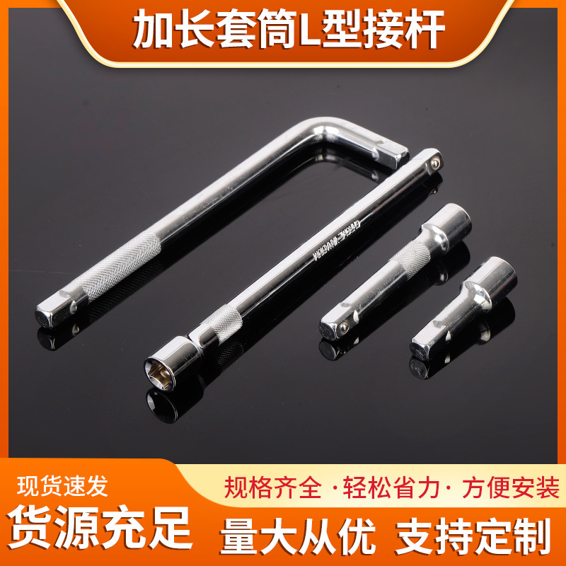 Factory wholesale extended sleeve L-shaped connection rod, extension rod, bending rod wrench, big Fly, Small fly, medium fly connection rod in stock full figure
