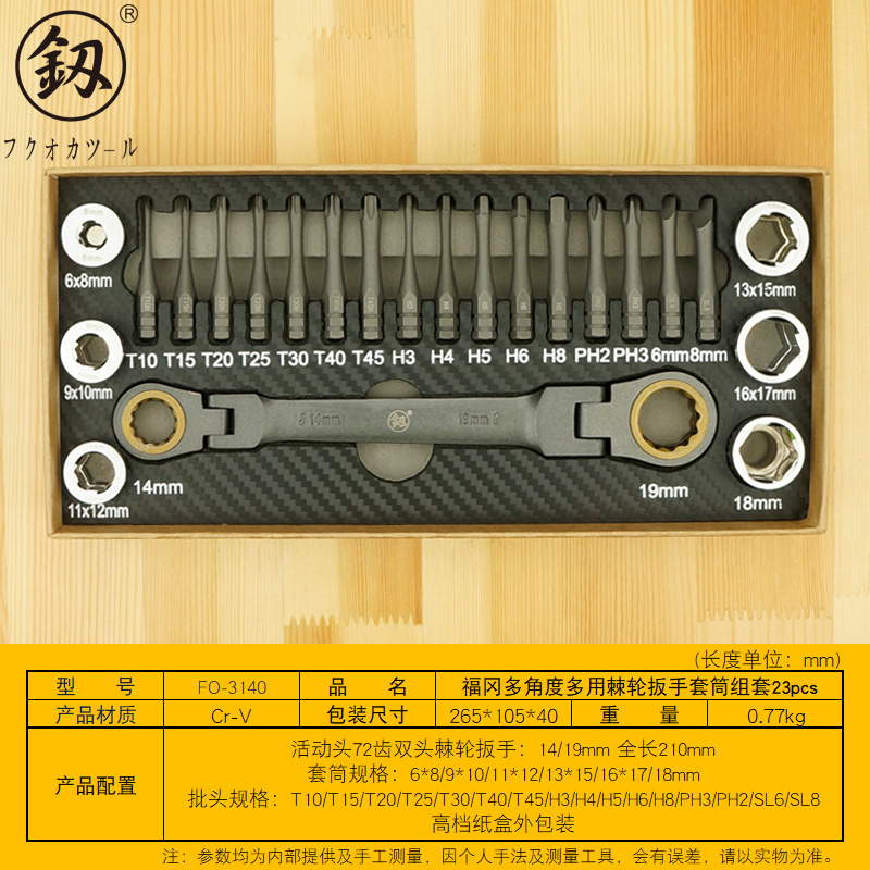 Fukuoka Tools' multi-angle ratchet wrench socket set, special-shaped screwdriver, plum blossom screwdriver bit FO-3140 full figure