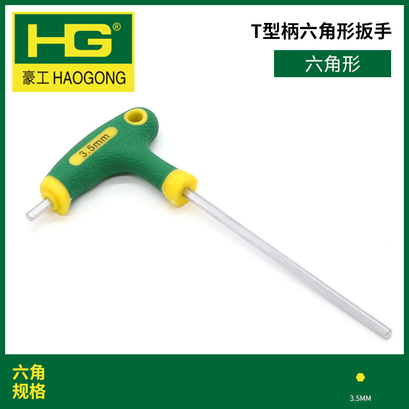 T-shaped handle wrench, hexagonal alloy steel matte hex socket wrench, multi-purpose screw walking stick, hexagonal edge, Haogong undefined