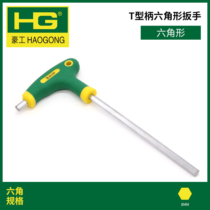 T-shaped handle wrench, hexagonal alloy steel matte hex socket wrench, multi-purpose screw walking stick, hexagonal edge, Haogong undefined