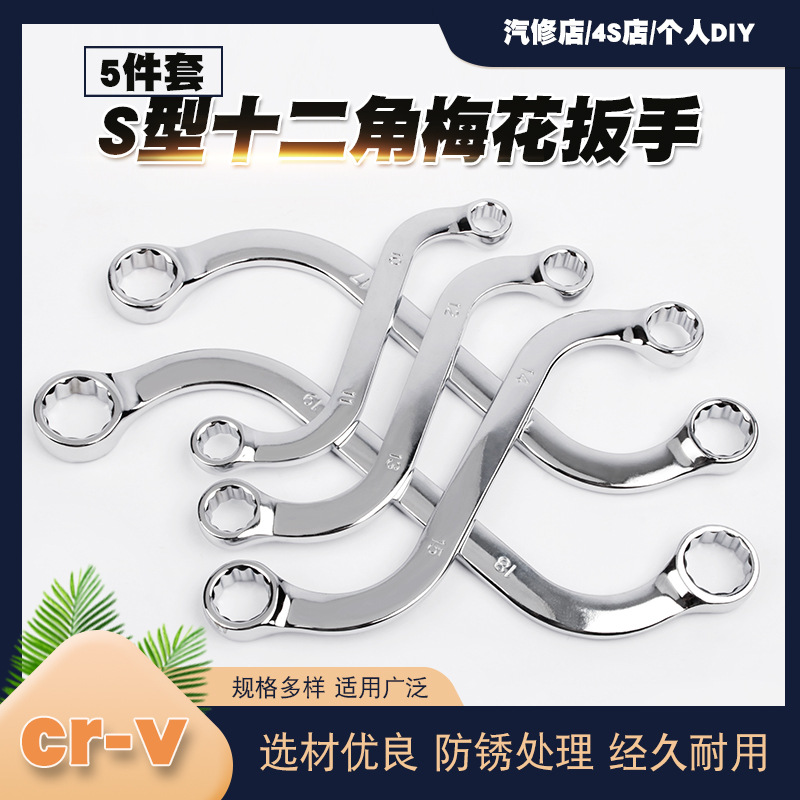 Industrial-grade 5-piece set S-shaped double-head box wrench, household curved handle bidirectional special-shaped dual-purpose wrench, Allen wrench full figure