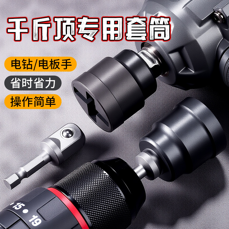 Quick-disassembly labor-saving jack special sleeve thickened electric drill and electric wrench joint jack special sleeve full figure