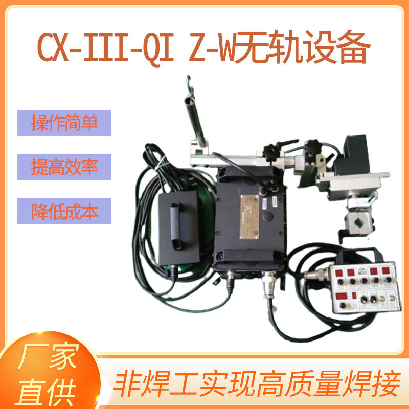 Intelligent welding robot, automatic processing of welding equipment, industrial welding vehicle CX-III-QI Z-W trackless equipment full figure