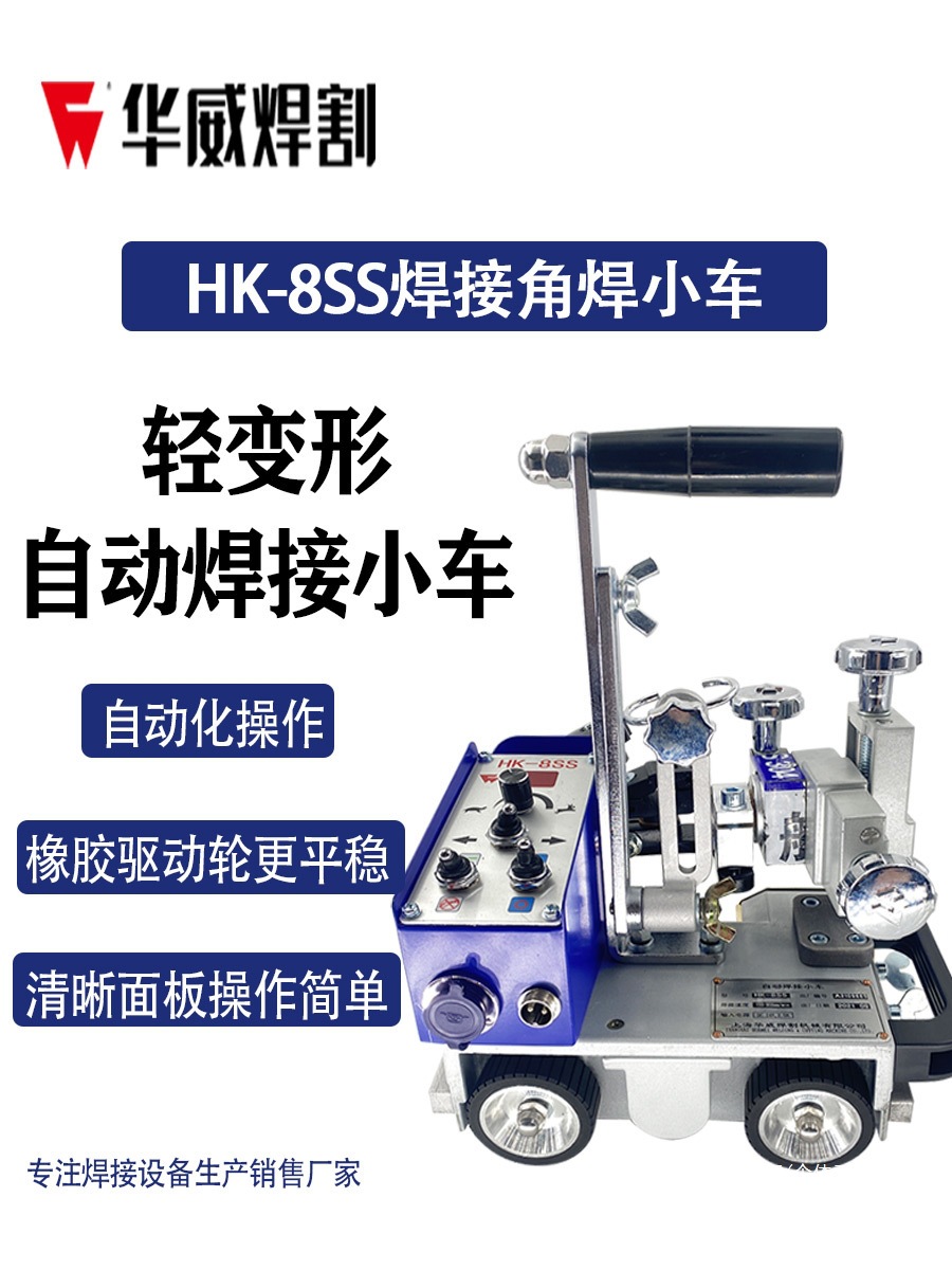 Shanghai Huawei HK-8SS welding trolley fillet welding machine automatic welding portable automatic magnetic fillet welding trolley full figure