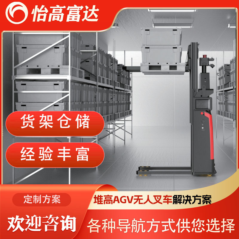 Shelf storage stacking AGV forklifts, explosion-proof large-load stacking AGV trolleys, fully automatic unmanned intelligent forklifts full figure