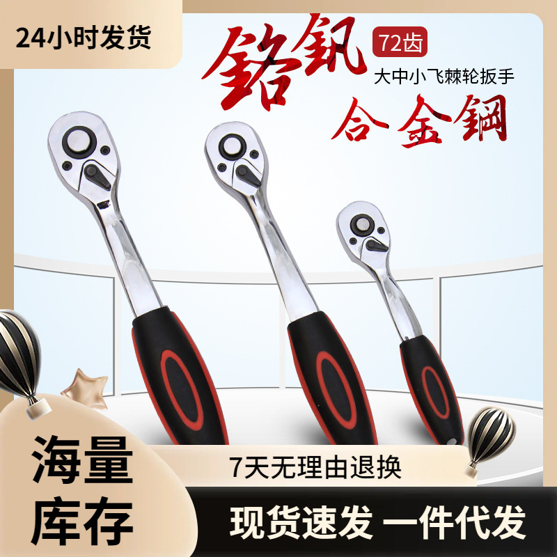 Quick ratchet wrench 1/2, Big Fly, Small Fly, medium fly, two-way socket wrench, auto repair hardware tool set, mirror finish full figure