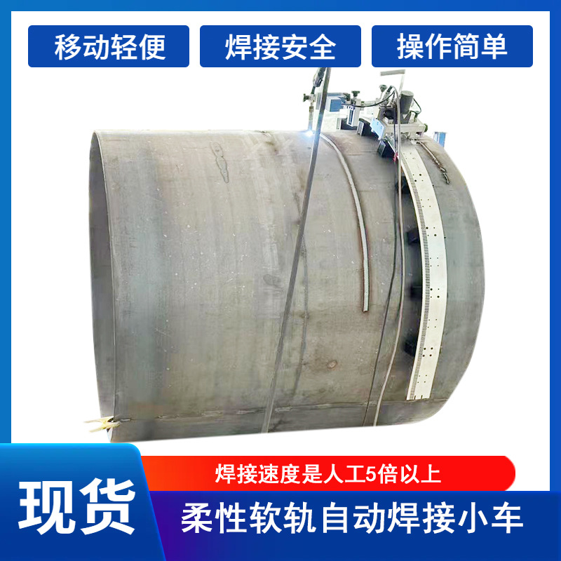 In-stock trolley swing type soft rail welding trolley tank body automatic welding, vertical welding, horizontal and overhead welding full figure