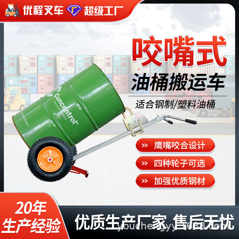 Youcheng 450-kilogram manual bite mouth oil drum transport vehicle, multi-functional eagle mouth round drum handcart, transport forklift full figure