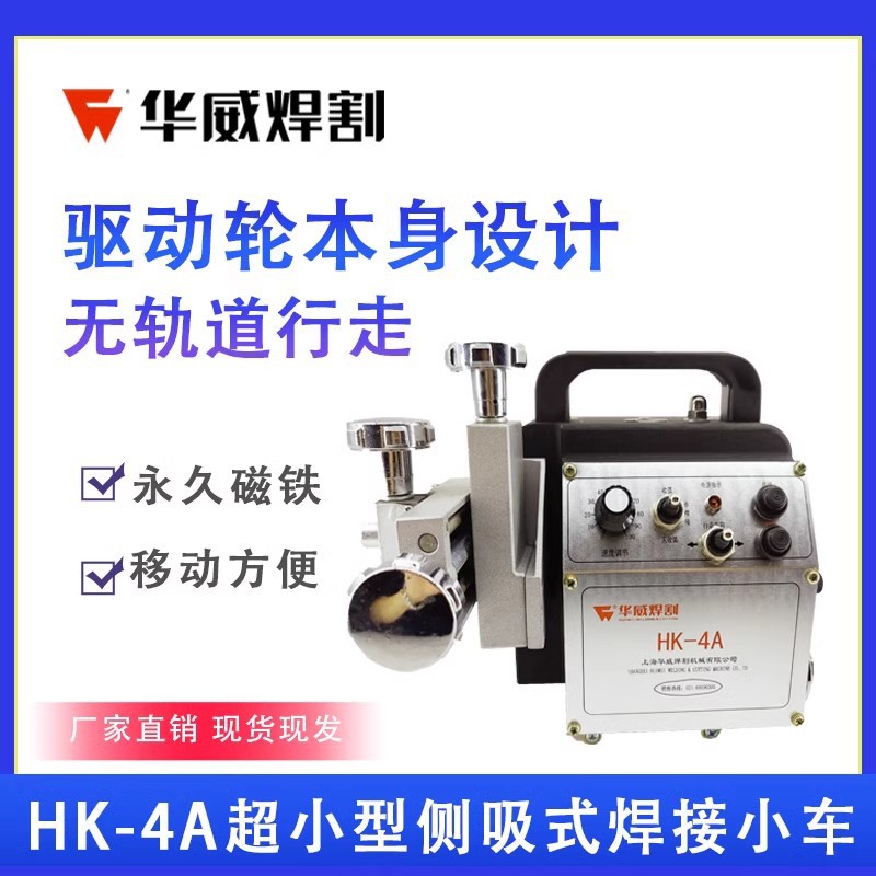 Shanghai Huawei HK-4A corner welding machine, portable electromagnet side-suction small HK-4B narrow space welding trolley details Picture