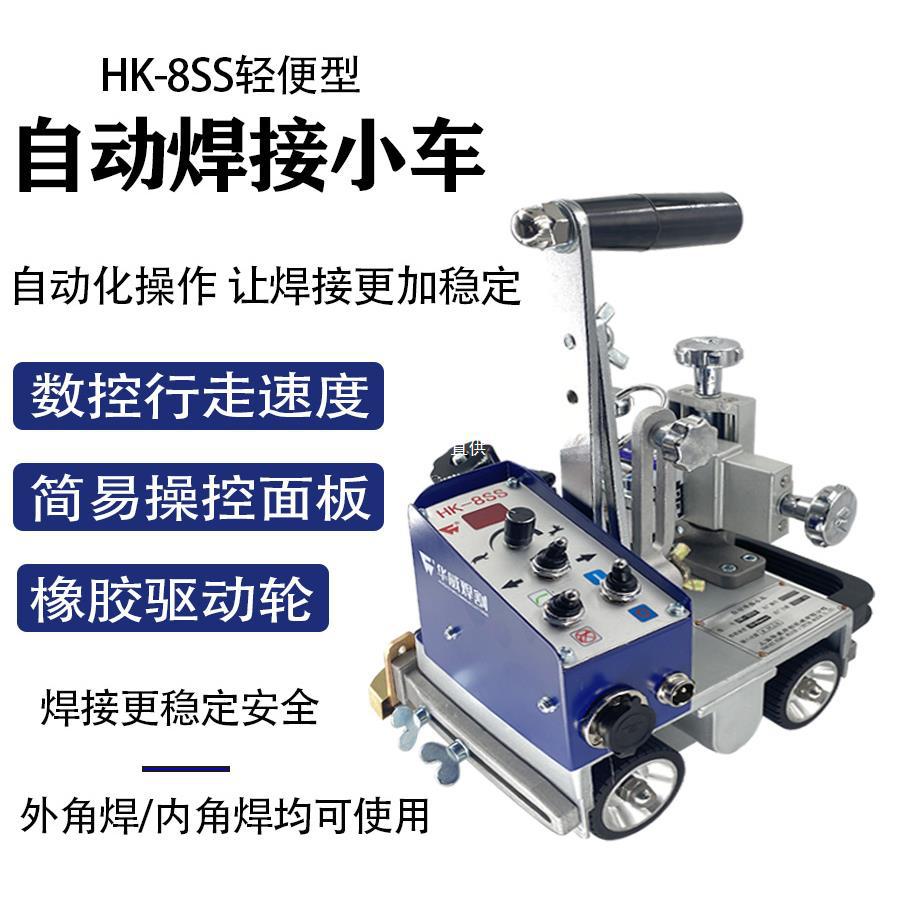 Shanghai Huawei HK-8SS welding trolley fillet welding machine automatically welds portable automatic magnetic fillet small flanges full figure