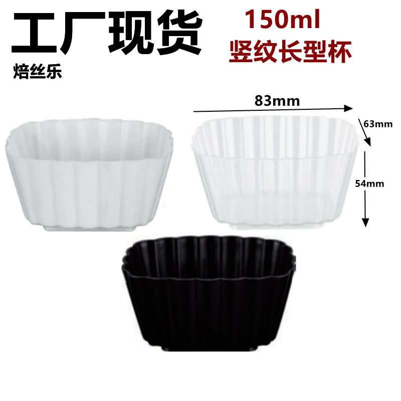 Cross-border supply 150ml plastic striped mousse cup, pudding cup, disposable appetizer dessert cup, dessert cup full figure