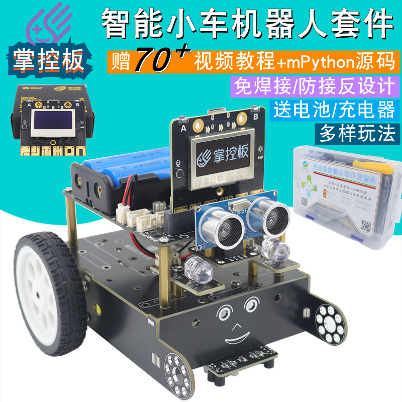 Control Board Trolley Shengsi Primary and Secondary School Python Maker Graphic Programming Robot Development Learning Kit full figure