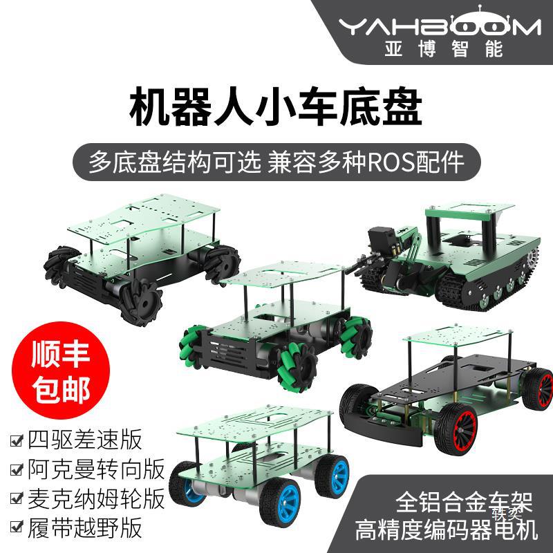 Yabo ROS small car chassis, four-wheel drive differential, McNamm wheels, omnidirectional tracks, Ackman electric unmanned Item Picture