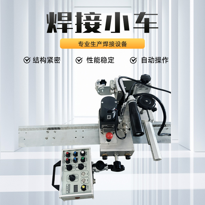 Automatic welding trolley, straight seam welding, straight rail, soft rail, argon arc MIG welding, swing type all-position circumferential seam track trolley Specification drawing