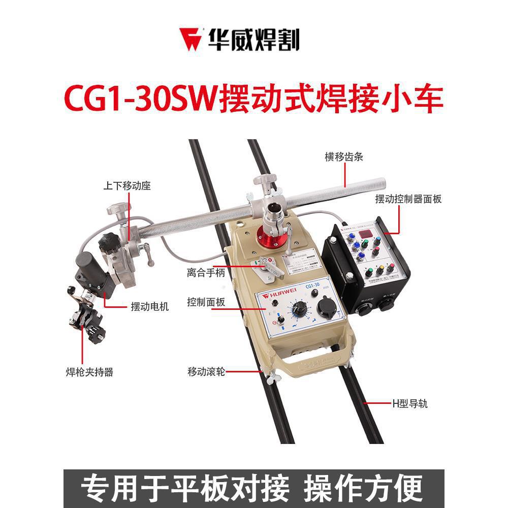 Shanghai Huawei CG1-30SW swing type automatic welding flat welding trolley flame cutting trolley control swing device details Picture