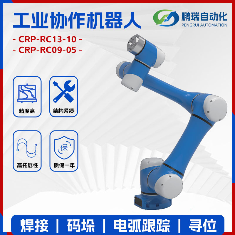 Pengrui supplies industrial collaborative robots, welding robots, palletizing robots and positioning processes full figure