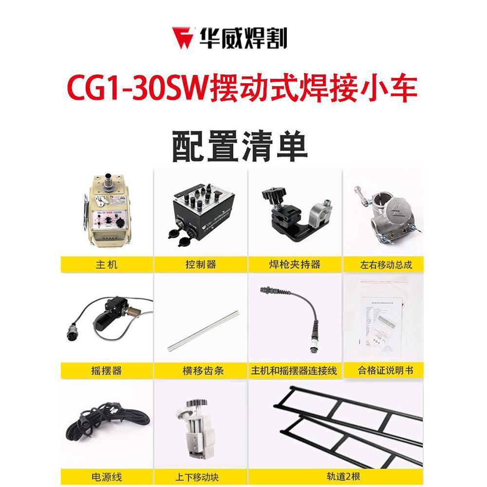 Shanghai Huawei CG1-30SW swing type automatic welding flat welding trolley flame cutting trolley control swing device Specification drawing
