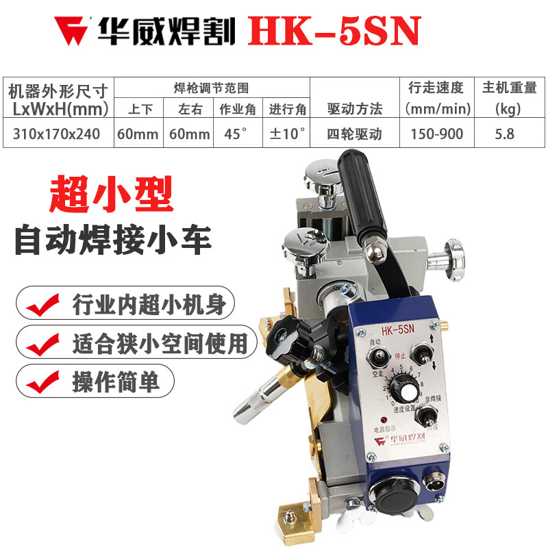 Shanghai Huawei HK-8SS welding trolley fillet welding machine automatic welding portable automatic magnetic fillet welding trolley undefined