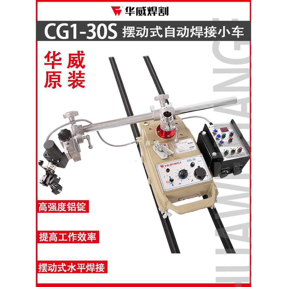 Shanghai Huawei CG1-30SW swing type automatic welding flat welding trolley flame cutting trolley control swing device full figure