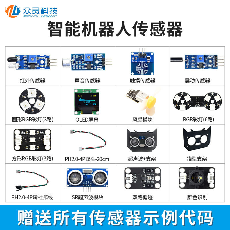 Infrared module, sound distance measurement, obstacle avoidance, touch vibration, fan sensor, robot, trolley, mechanical arm full figure