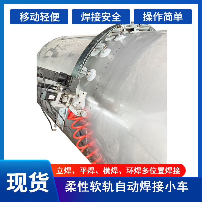 In-stock trolley swing type soft rail welding trolley tank body automatic welding, vertical welding, horizontal and overhead welding details Picture