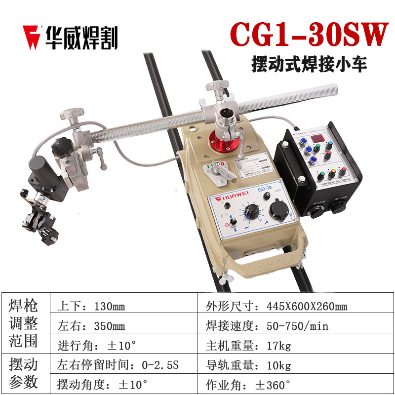 Shanghai Huawei CG1-30SW swing type automatic welding flat welding trolley flame cutting trolley control swing flange undefined