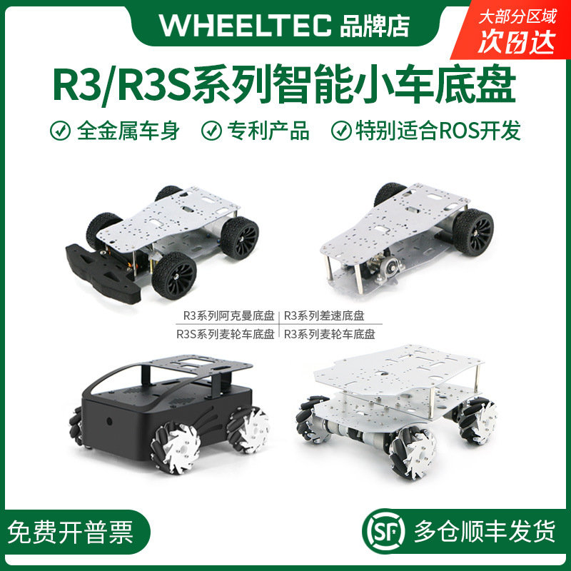 The R3 electric car chassis R3S McNamm four-wheel drive Ackman omnidirectional unmanned vehicle STM32 full figure