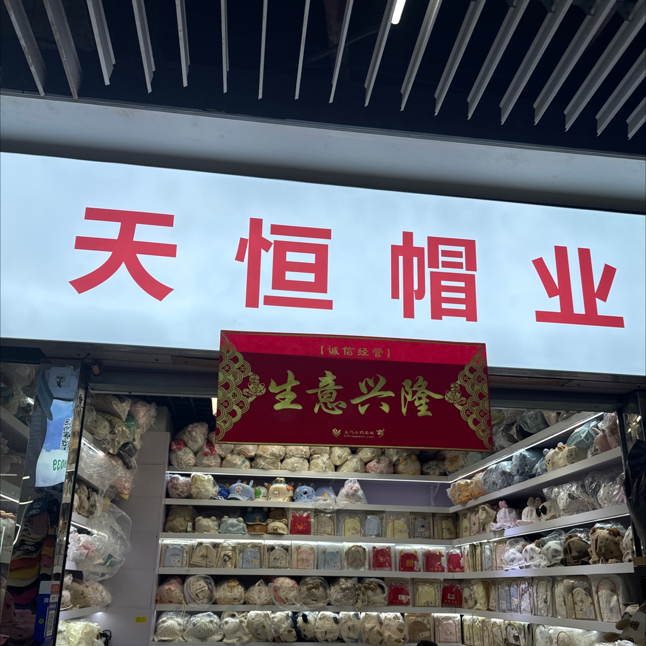 天恒帽业
