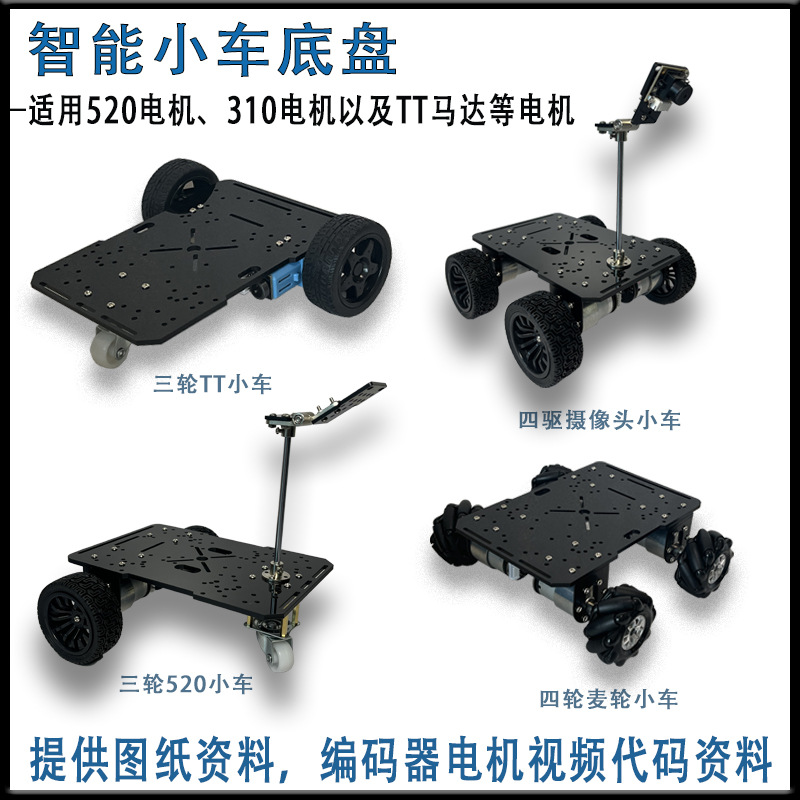 Three-wheel and four-wheel small car chassis, four-wheel drive, 520 encoder motor, TT motor, electric SemcNamm small car full figure
