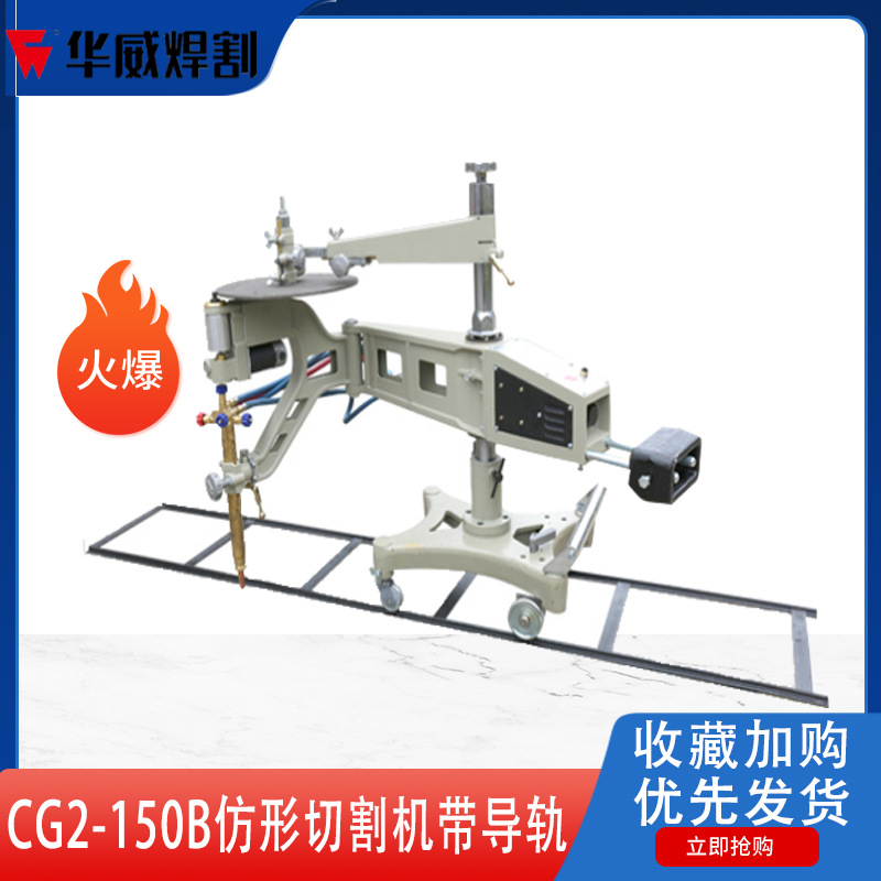 Flame profiling cutting machine CG1-150/CG1-150D/KMQ-1 portable profiling cutting machine details Picture