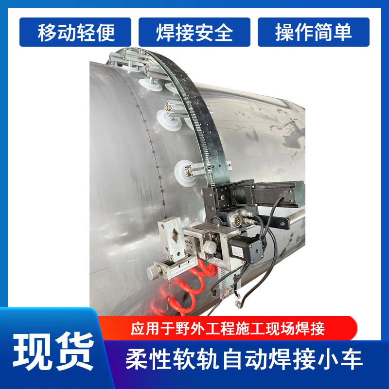 In-stock trolley swing type soft rail welding trolley tank body automatic welding, vertical welding, horizontal and overhead welding Specification drawing