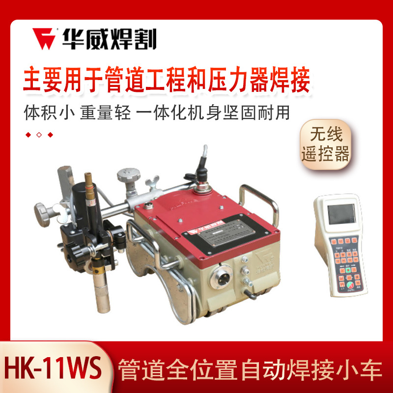 Shanghai Huawei HK-11WS/WE/WG pipe welding trolley tank body round pipe inner and outer HK-500T spiral pipe full figure