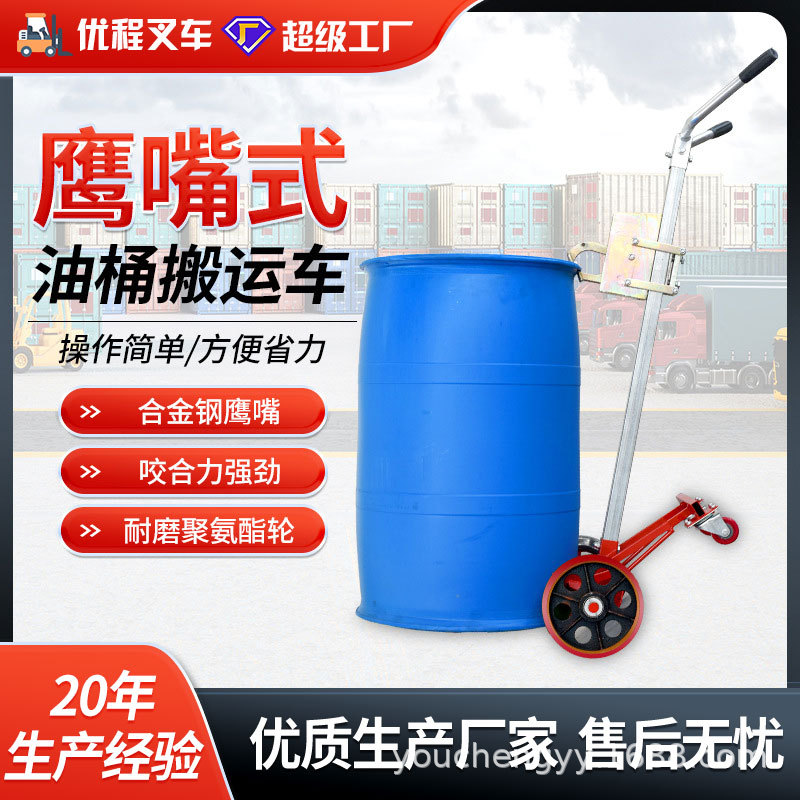 Youcheng 450-kilogram manual bite mouth oil drum transport vehicle, multi-functional eagle mouth round drum handcart, transport forklift details Picture