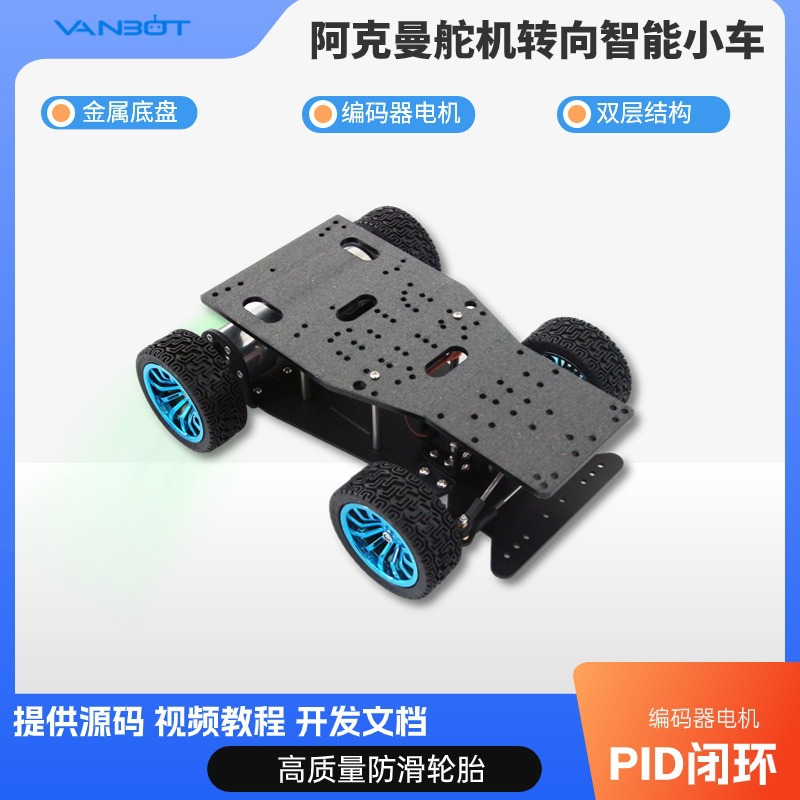 The competition of the dual-motor encoder model car for the small car chassis, the steering of the Axman small car chassis servo full figure