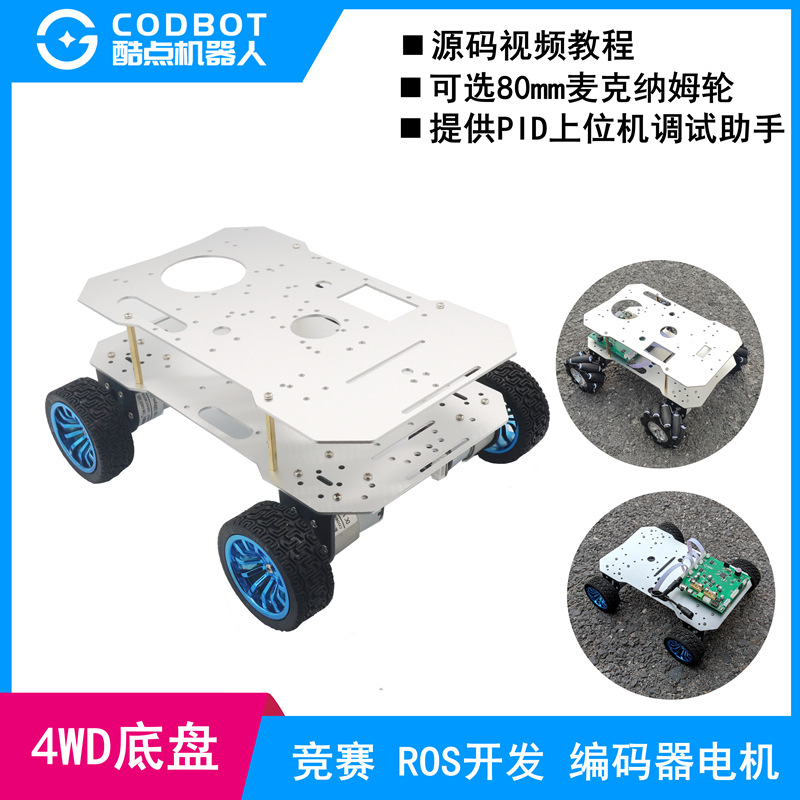 Four-wheel differential chassis ROS robot trolley 4WD four-wheel 520 encoder motor aluminum alloy frame model full figure