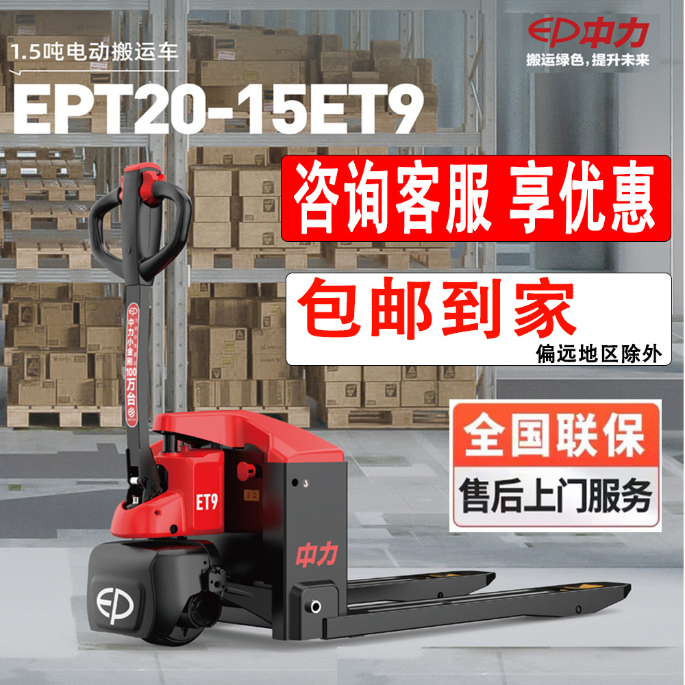 Zhongli Electric forklift ET9 pallet truck Di Niu 1.5-ton EPT20-15ET9 hydraulic trailer Little King full figure