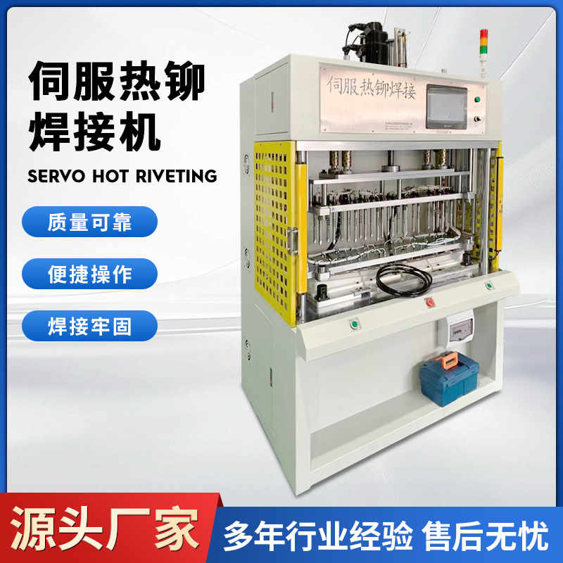 The original manufacturer of servo hot riveting and welding machines, high-frequency servo multi-point constant-temperature fusion welding machines, and various riveting machines full figure