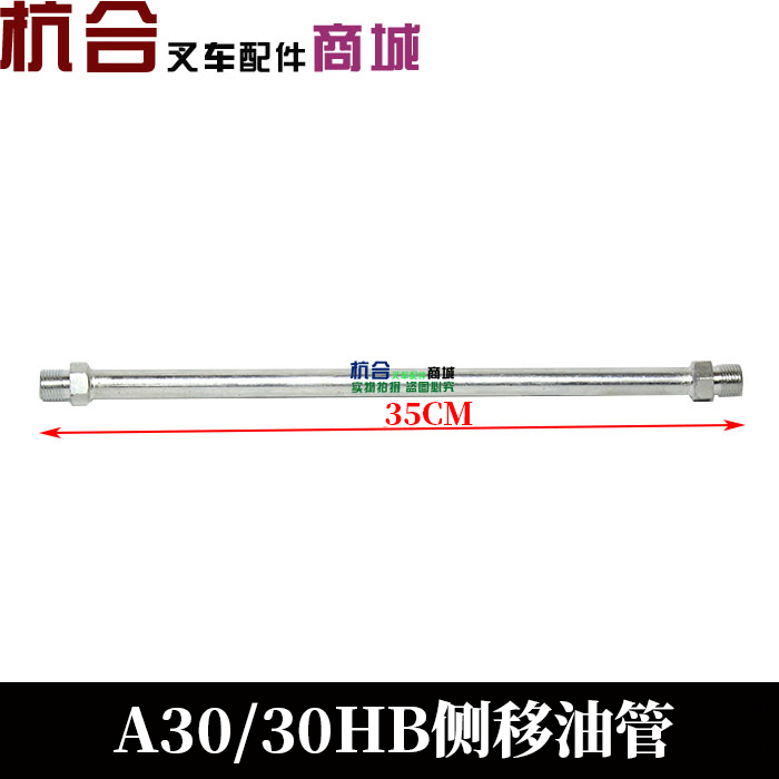 The forklift side moving component, the Heli Hangcha 2-3.5 ton side moving device, high-pressure oil pipe, standardized steel pipe, side moving connection pipe full figure