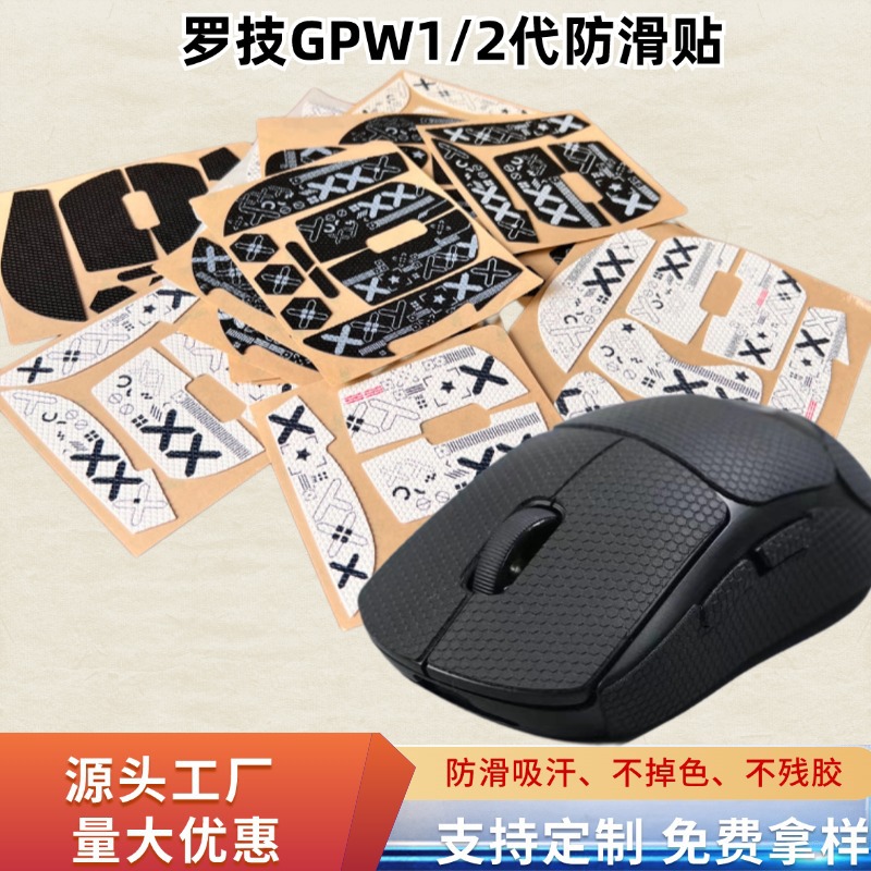 (Small Wholesale) Logitech GPW1 and 2nd generation Mouse Anti-slip, Sweat-proof and wear-resistant stickers, Dog Poop King Sweat-absorbing Version full figure