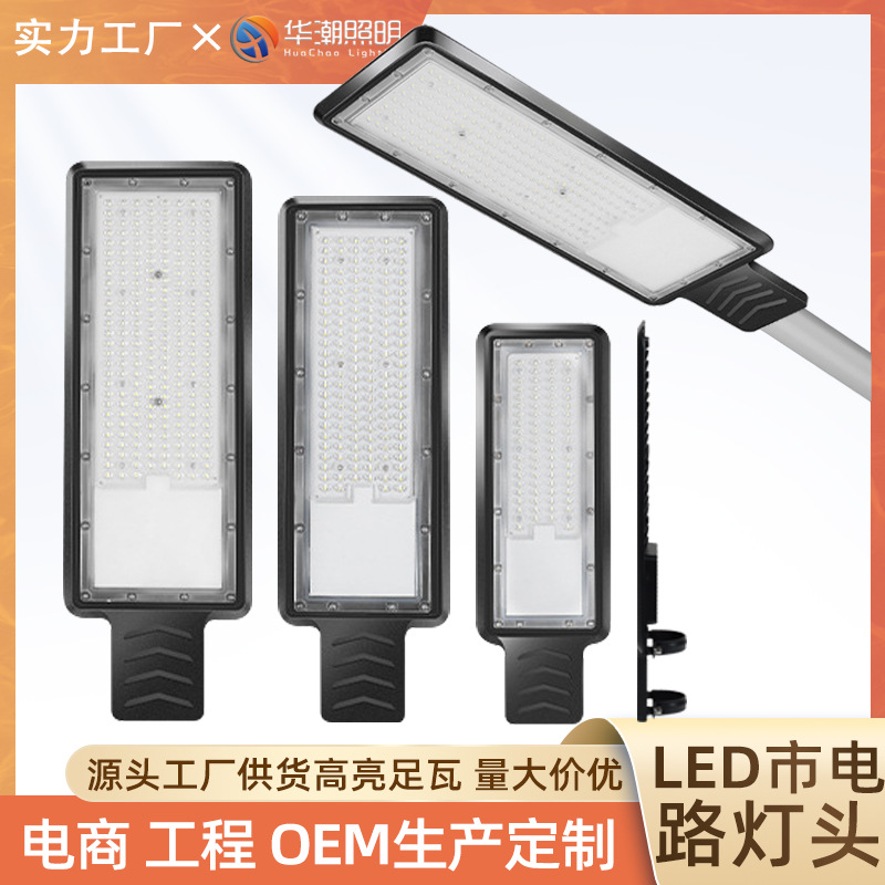 Ultra-thin led street lamp head, electric pole, cantilever arm, factory street, high and low arm, highway lighting lamp, LED municipal street lamp full figure