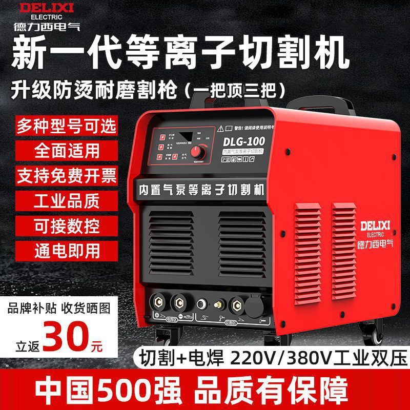 Delixi plasma cutting machine all-in-one machine with industrial built-in air pump 380V cutting and welding dual-purpose machine full figure