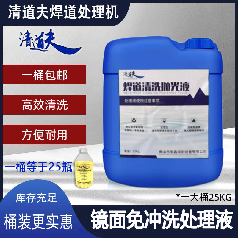 The scavenger weld bead processing machine treatment liquid, stainless steel weld seam polishing liquid, argon arc welding black spot electrolytic cleaning undefined