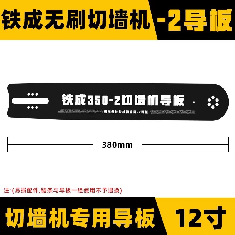 Tiecheng wall cutting machine original dedicated chain, diamond chain, alloy chain, wall cutting machine dedicated guide plate accessories Item Picture