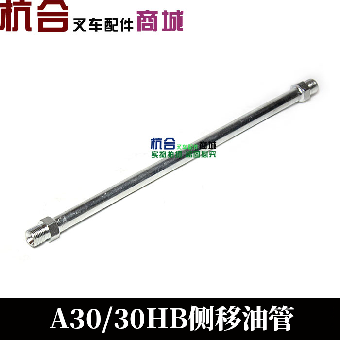 The forklift side moving component, the Heli Hangcha 2-3.5 ton side moving device, high-pressure oil pipe, standardized steel pipe, side moving connection pipe Specification drawing