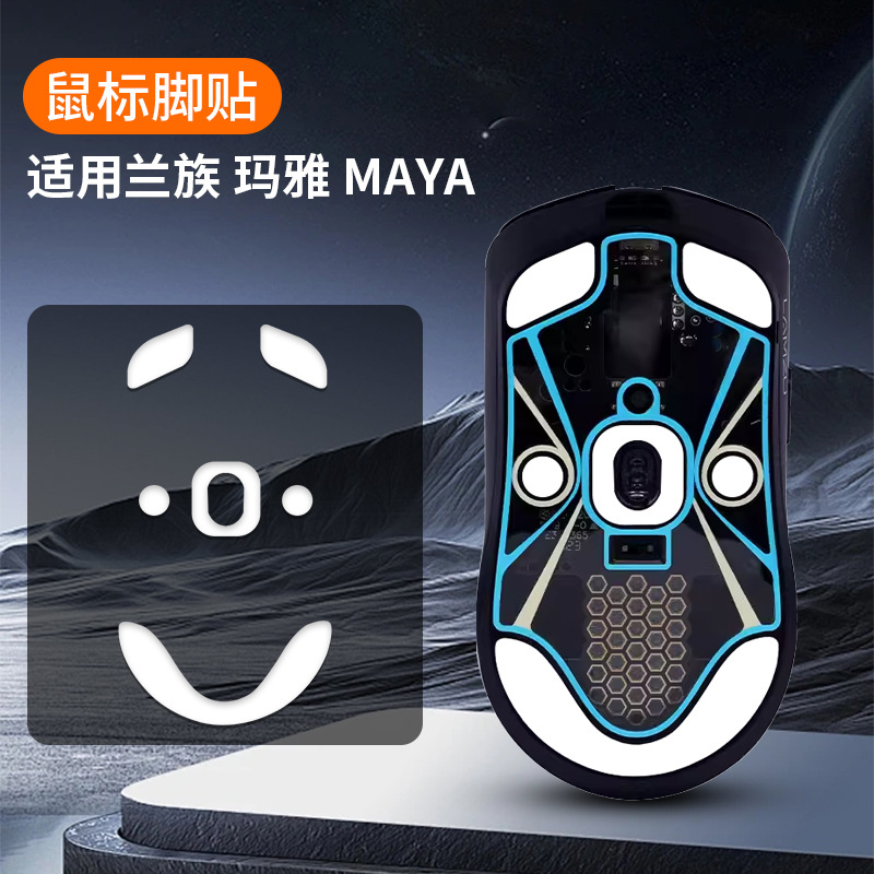 Mouse foot pads, MAYA mouse foot pads, maya ICE Edition, ICE arc edge, smooth gaming foot pads for e-sports full figure