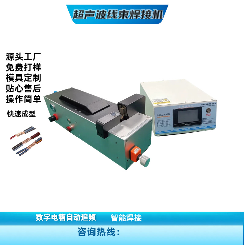 Cross-border exclusive supply of ultrasonic multi-strand wire harness welding machines, ultrasonic metal welding machines, wire harness welding wire wholesale Item Picture