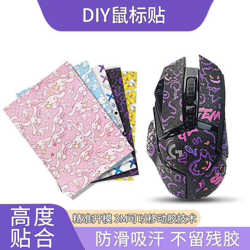 Suitable for DIY universal mouse stickers, anti-slip stickers, cutting stickers, mouse protective films, anti-scratch films, sweat-absorbing stickers, anti-sweat stickers full figure