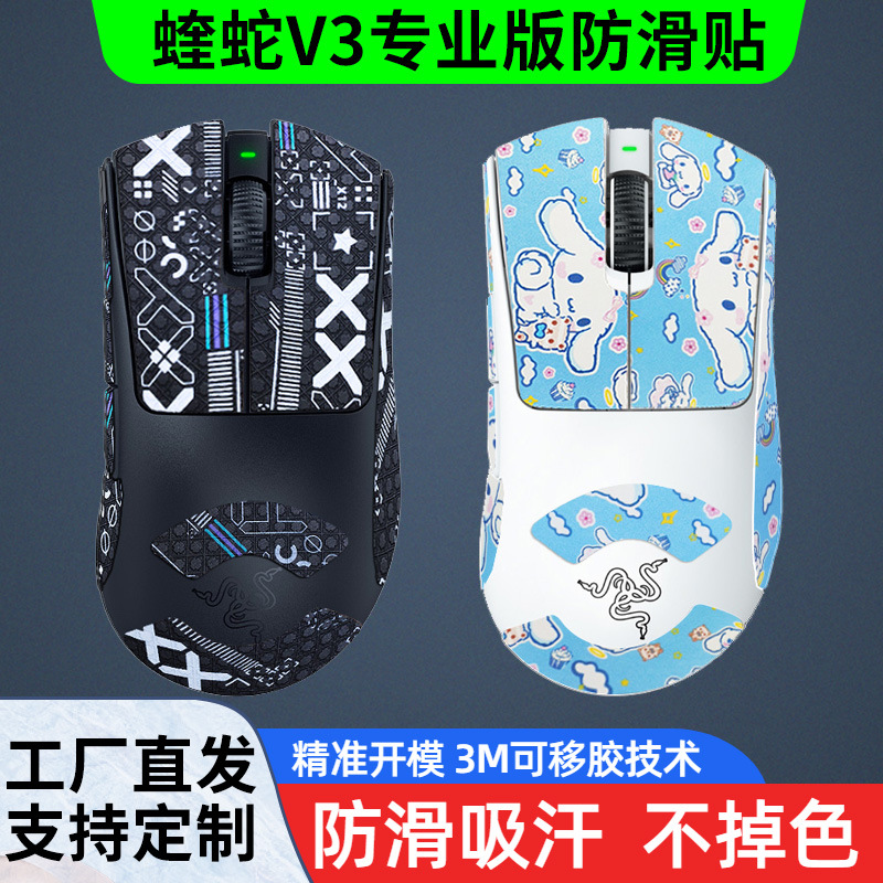 The Warmmi Mouse Anti-slip and sweat-absorbing sticker is suitable for the Viper V3PRO anti-sweat protective patch with lizard skin that is skin-friendly full figure