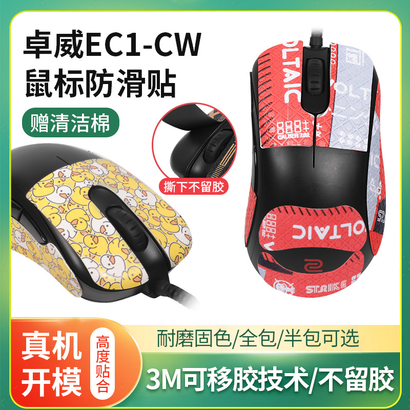 Applicable to Zoway EC2-CW, EC1-CW, EC3-CW anti-slip stickers, mouse stickers, full-cover absorbent anti-sweat stickers, back stickers full figure