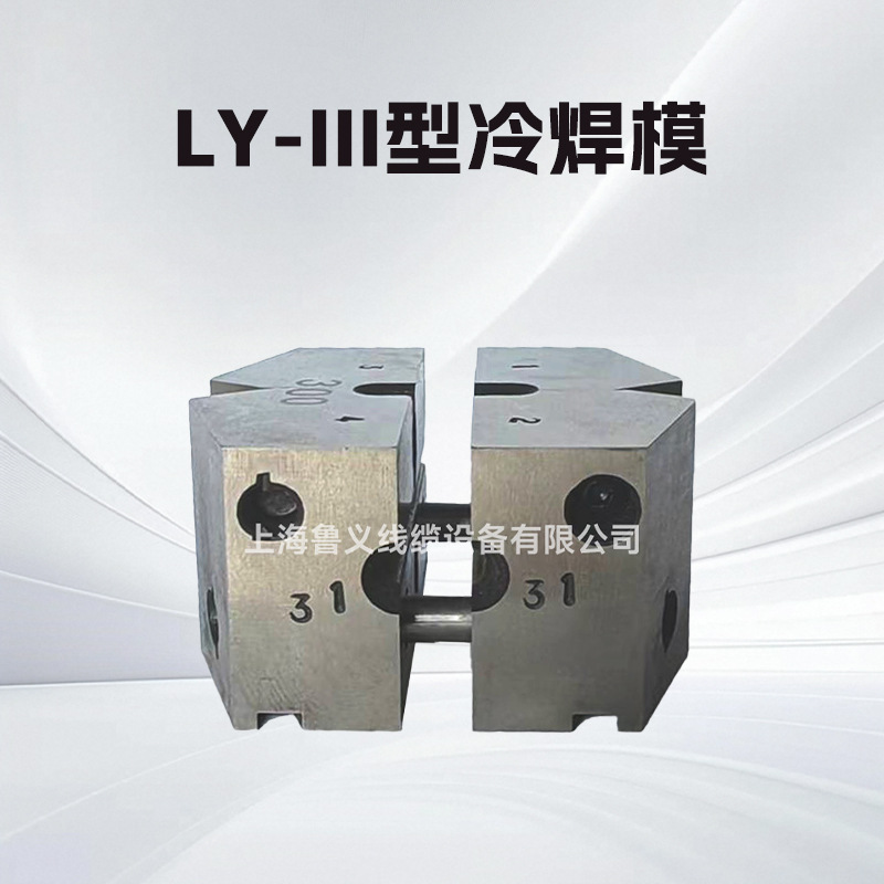 Desktop LY - type desktop cable wiring machine, cold hydraulic welding machine, cold welding mold assembly Specification drawing